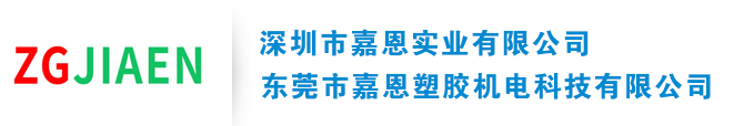 深圳嘉恩實(shí)業(yè)有限公司